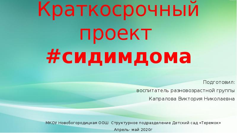 Социальный краткосрочный проект