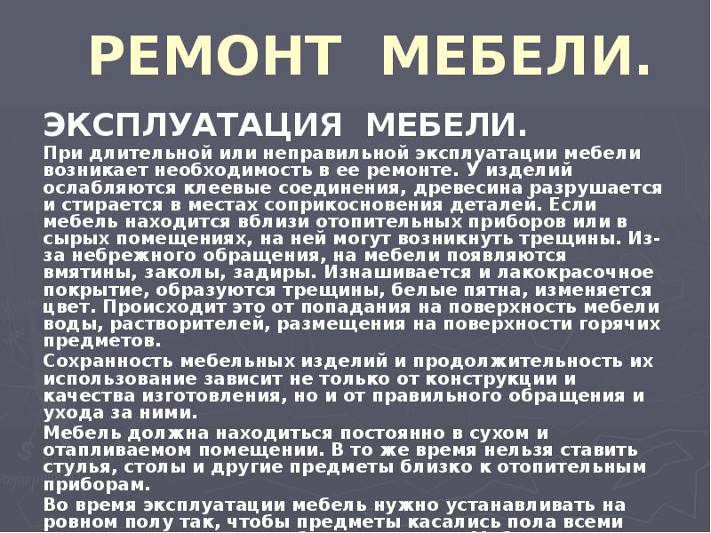 Правила эксплуатации мебели