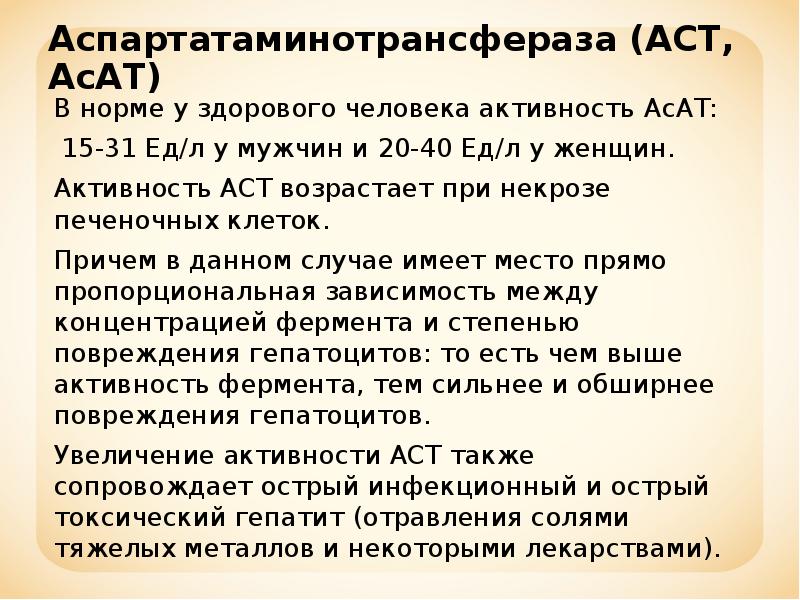 Активность аспартатаминотрансферазы норма