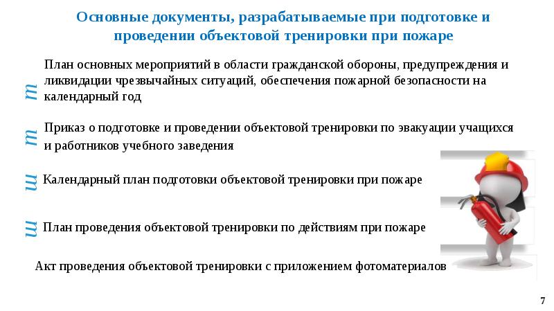 План объектовой тренировки при чс