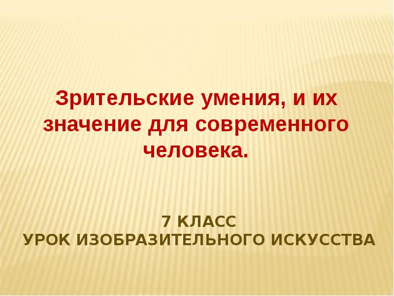 Зрительские умения и их значение для современного человека презентация 7 класс