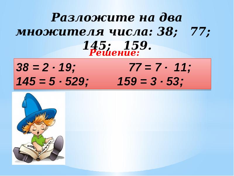 Простые числа разложение числа на простые множители презентация