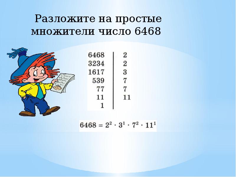 Натуральные множители. Разложить число на простые множители. Разложить на простые множители число 6468. Как разложить число на простые множители 6 класс. Тема разложить на простые множители число.