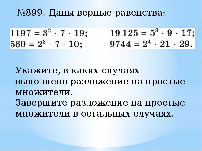 Разложение числа на простые множители 5 класс презентация