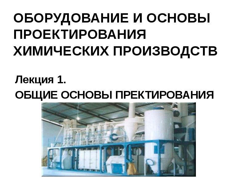 Проектирование химических процессов. Основы проектирования нефтехимических производств лекции. Требования к проектированию химического оборудования. Требования к химическому заводу. Отпуск на хим производстве.