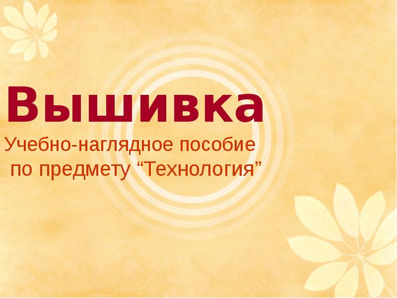 Художественная вышивка презентация 8 класс технология