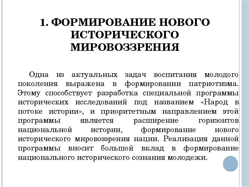 Воспитание политика. Формирование нового мировоззрения история. Историческое сознание народа. Виды исторического сознания. Индивидуальное историческое сознание.