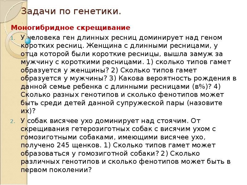 У человека ген длинных ресниц доминирует. Задачи по генетике человека. Задача на моногибридное скрещивание у человека ген длинных ресниц. У человека ген длинных ресниц доминирует над геном коротких ресниц. Задачи на моногибридное скрещивание с людьми.