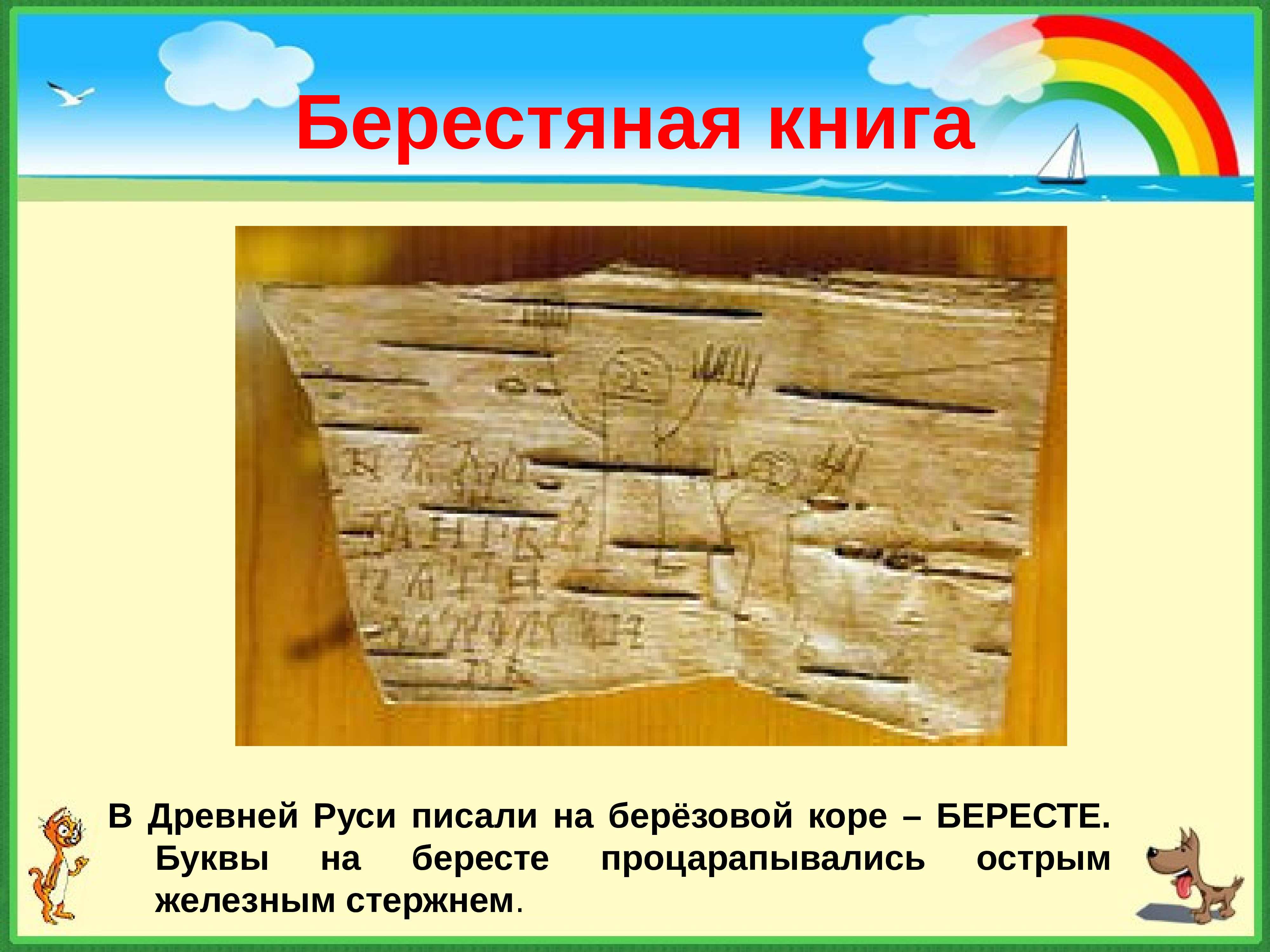 Берестяные книги древней Руси