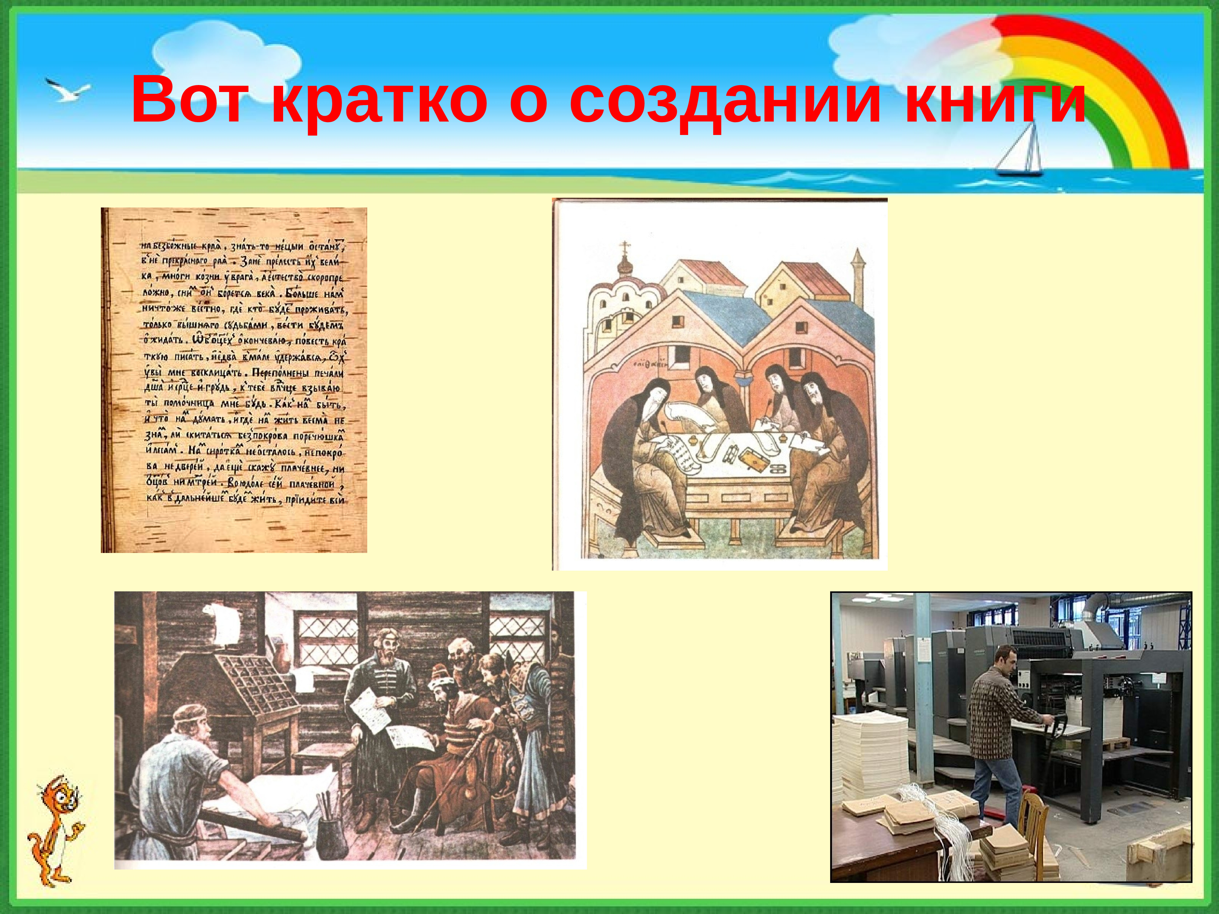 Класс история создания. История возникновения книги. Рассказ об истории возникновения книги. История появления книги кратко. История создания книги кратко.