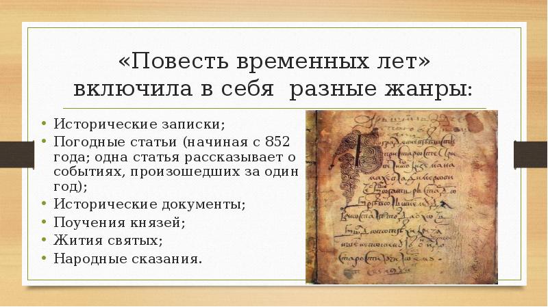 Повесть о начале руси. Повесть временных лет презентация. Сообщени еповестьвременых лет. Повесть временных лет как литературный памятник.