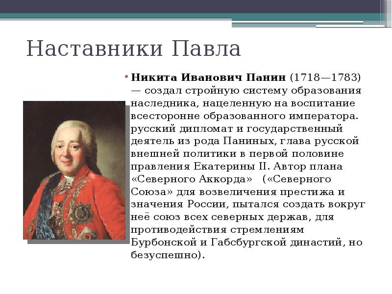 Наставник императора. Панин Никита Иванович 1718-1783. Никита Иванович Панин. Никита Иванович Панин презентация. Панин наставник Павла 1.