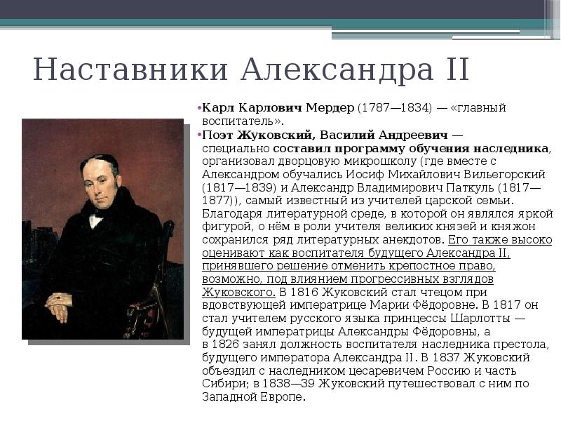 Первый наставник. Жуковский наставник Александра 2. Василий Жуковский воспитатель Александра 2. Жуковский учитель Александра 1. Жуковский при Александре 2.