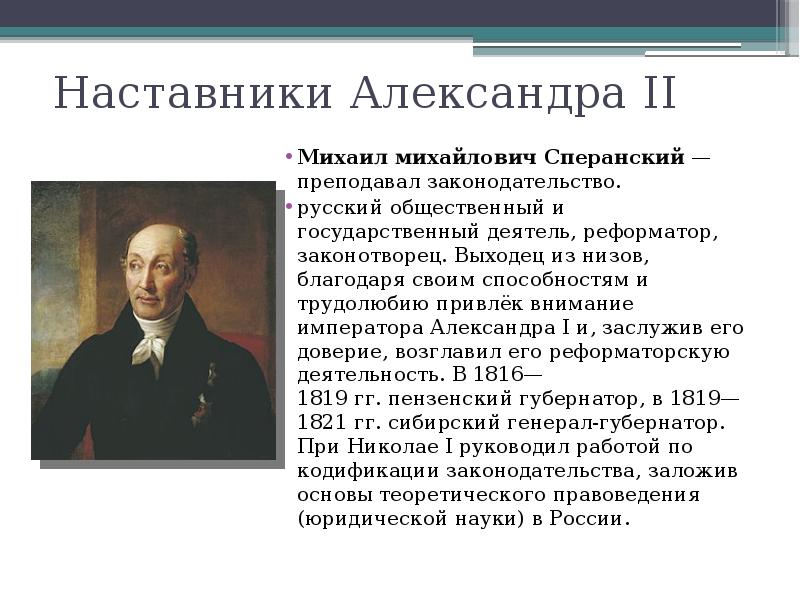 Государственные деятели истории. Михаил Михайлович при Александре 1. Сперанский наставник Александр 2. Наставники Александра 2 Карамзин. Знаменитый государственный деятель при Александре 2.