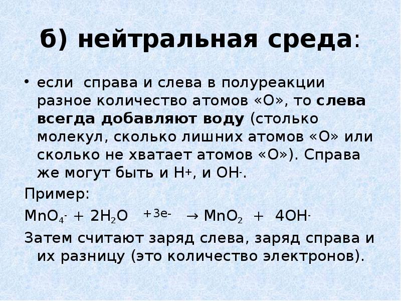 Нейтральная среда пример. Нейтральная среда пример. Окислительно восстановительные реакции в щелочной среде. Нейтральная среда в химии примеры. Нейтральная среда пример.