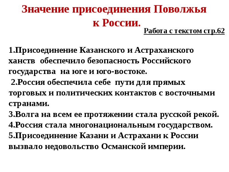 История 7 класс значение. Присоединение Поволжья к России (Казанского и Астраханского ханств). Значение присоединения Поволжья к России. Значение присоединения Поволжья к России 7 класс. Значение присоединения Поволжья к России кратко.