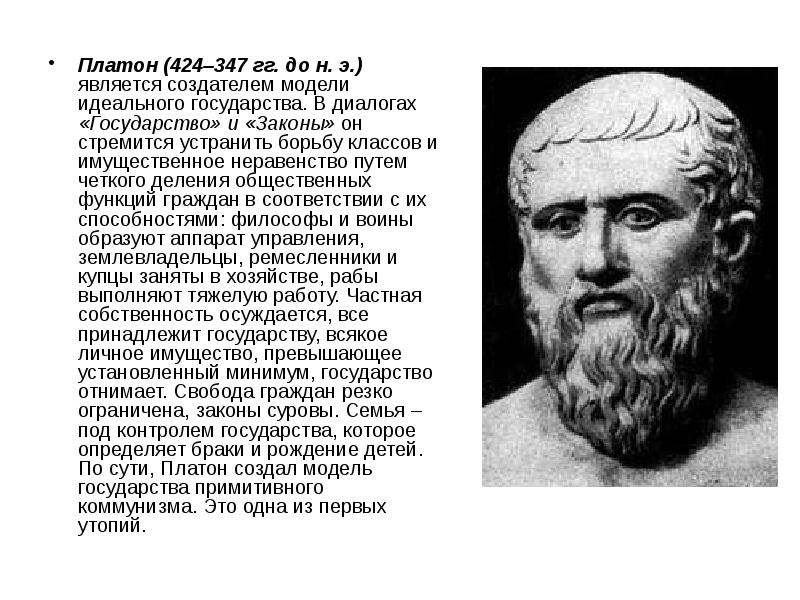 Проект идеального коммунистического государства во главе которого должны стоять философы разработал