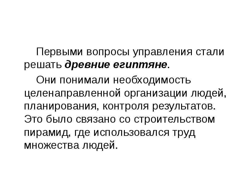 Обоснуйте необходимость целенаправленной. Управление вопросы. Организованный человек это определение. Управленческие революции картинки. Управляющие белых домов функции в древнем Египте.