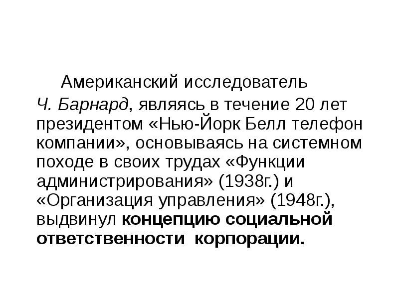 Ч Барнард функции руководителя. Ч Барнард функции администратора. Функции администратора 1938. Концепция полномочий Барнард.