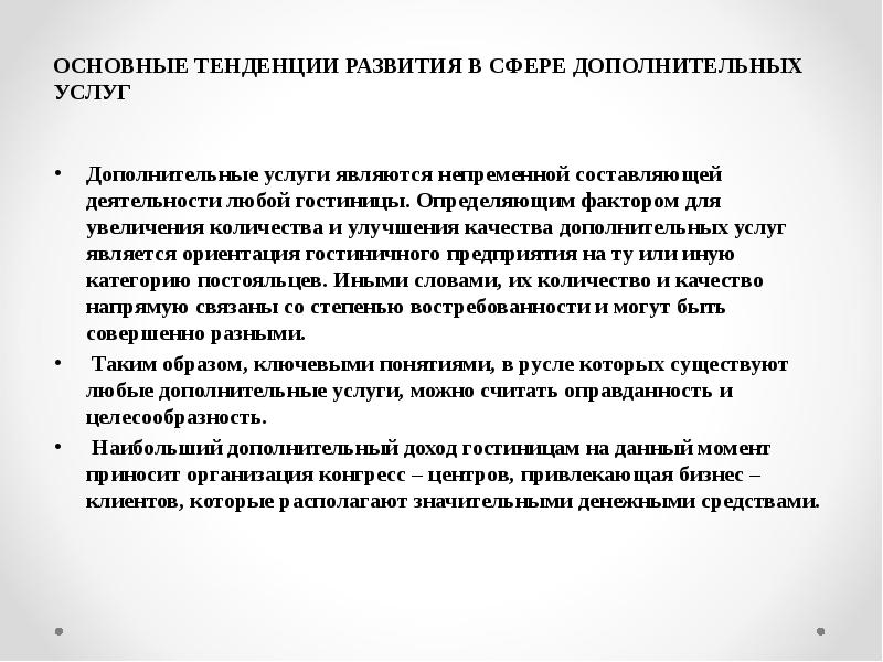 Дополнительные сопутствующие услуги