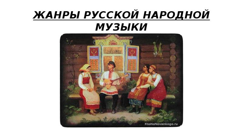 ИКТ на уроках музыки. Презентация "Русская народная песня".