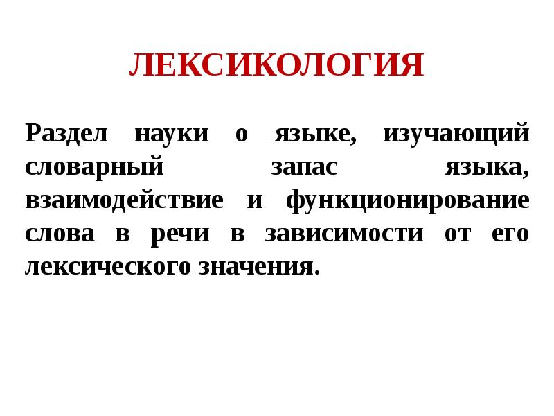 что изучает лексикология а что фразеология