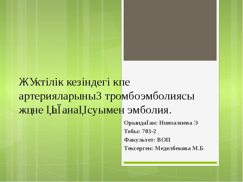 Жүктілік кезіндегі кпе артерияларының тромбоэмболиясы және қағанақ суымен эмболия.  Орындаған: