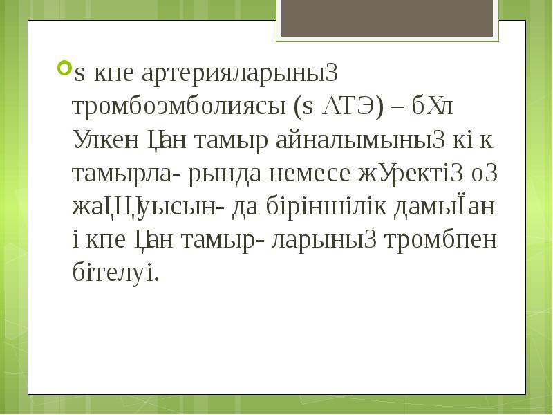 Өкпе артерияларының тромбоэмболиясы (ӨАТЭ) – бұл үлкен қан тамыр айналымының көк