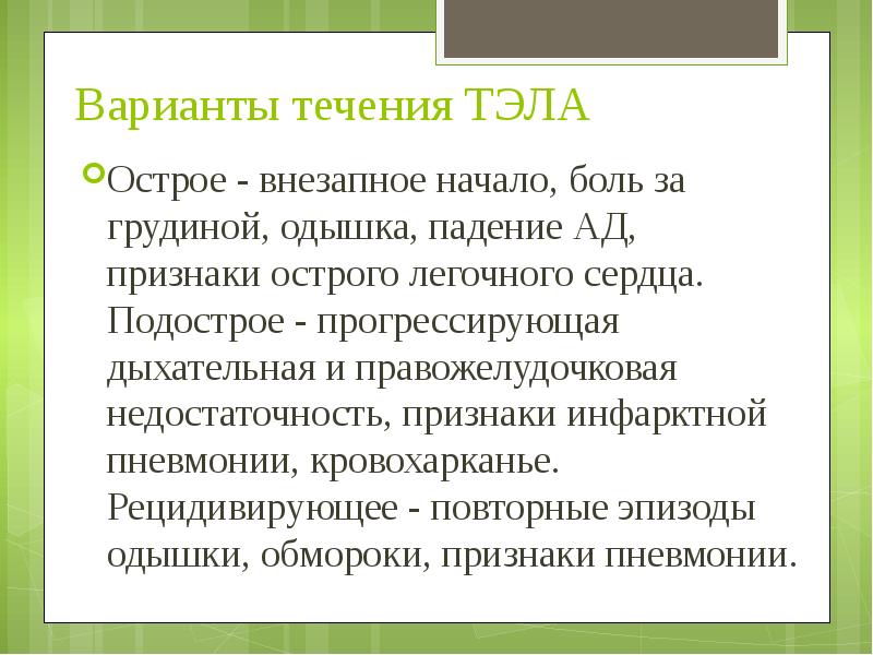 Варианты течения ТЭЛА  Острое - внезапное начало, боль за грудиной,