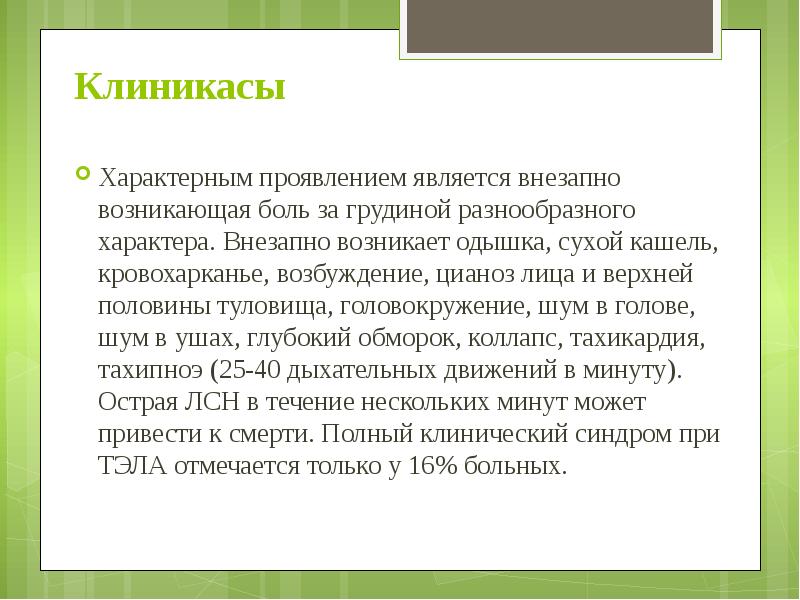 Клиникасы  Характерным проявлением является внезапно возникающая боль за грудиной разнообразного