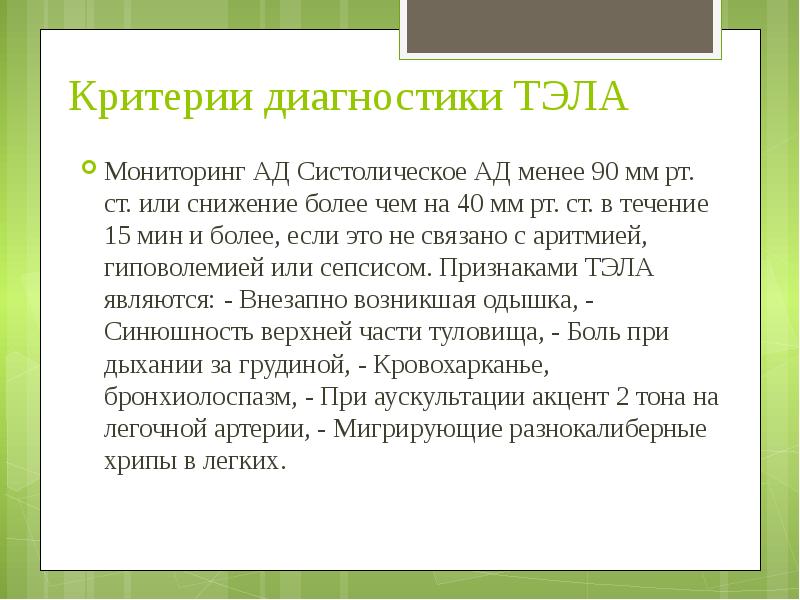 Критерии диагностики ТЭЛА  Мониторинг АД Систолическое АД менее 90 мм