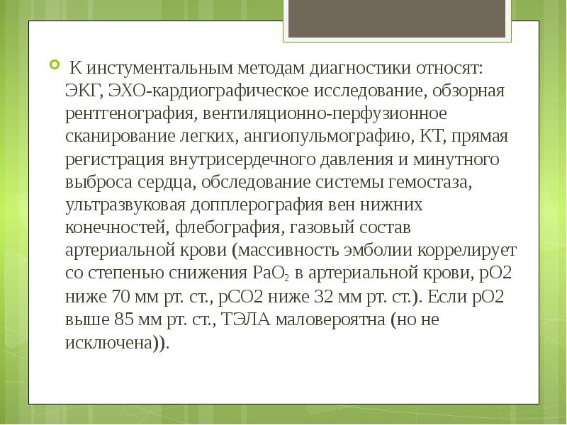 К инстументальным методам диагностики относят: ЭКГ, ЭХО-кардиографическое исследование, обзорная рентгенография, вентиляционно-перфузионное