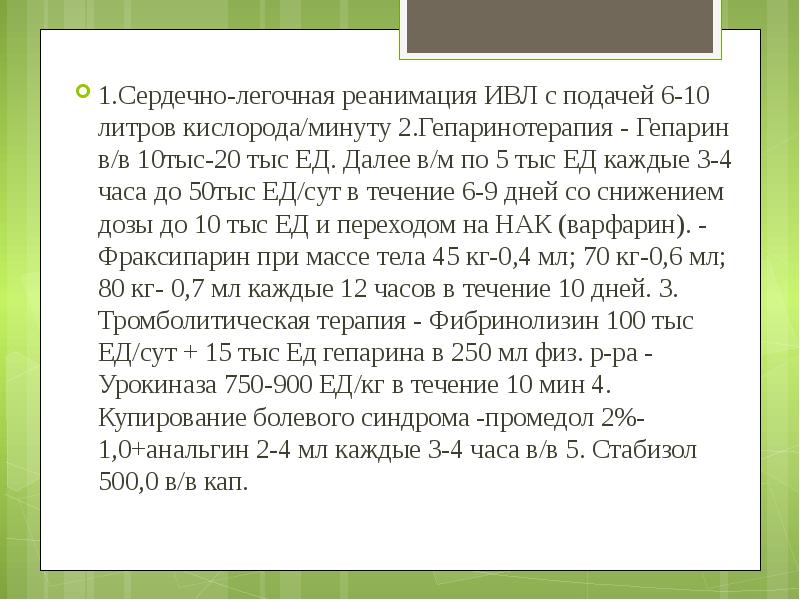 1.Сердечно-легочная реанимация ИВЛ с подачей 6-10 литров кислорода/минуту 2.Гепаринотерапия - Гепарин