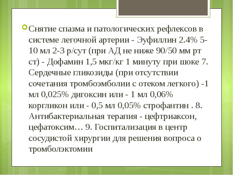 Снятие спазма и патологических рефлексов в системе легочной артерии - Эуфиллин