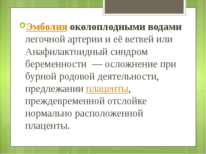 Эмболия&nbsp;околоплодными водами легочной артерии и её ветвей&nbsp;или Анафилактоидный синдром беременности &nbsp;—