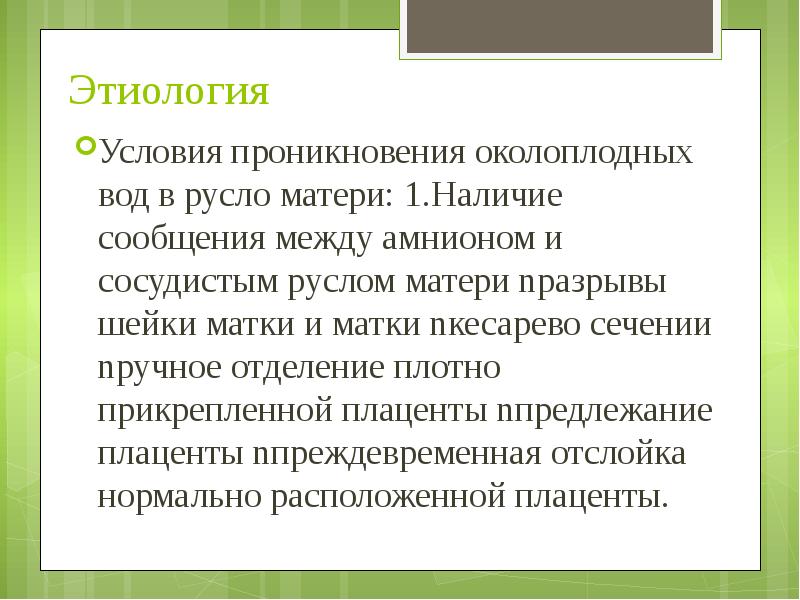 Наличие сообщение. Этиология околоплодных вод. Условия этиологии. Компрессия амниона этиология. Условия проникновения аж в материнское русло.