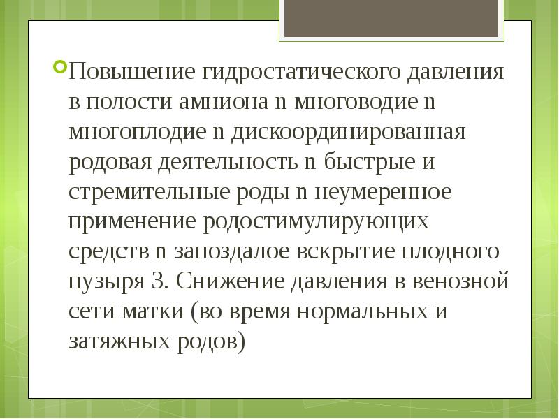 Повышение гидростатического давления в полости амниона n многоводие n многоплодие n