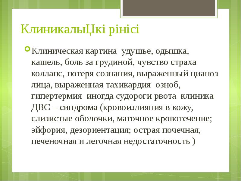 Клиникалық көрінісі Клиническая картина удушье, одышка, кашель, боль за грудиной, чувство