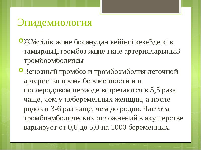 Эпидемиология  Жүктілік және босанудан кейінгі кезеңде көк тамырлық тромбоз және