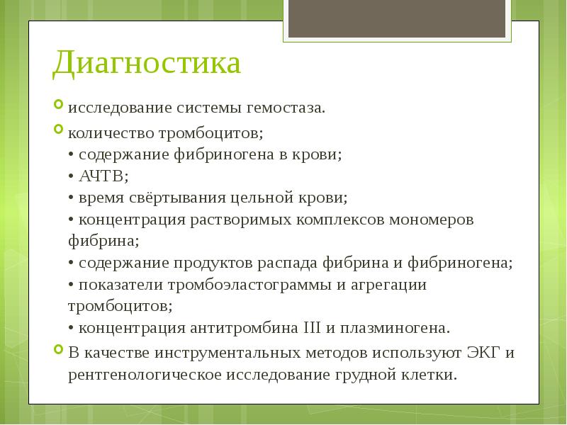 Диагностика исследование системы гемостаза. количество тромбоцитов; • содержание фибриногена в крови;