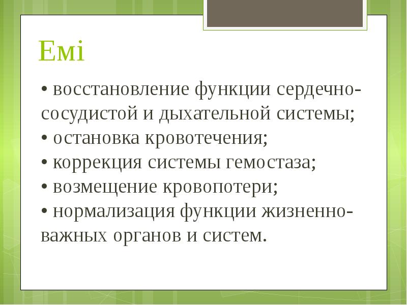 Емі  • восстановление функции сердечно-сосудистой и дыхательной системы; • остановка