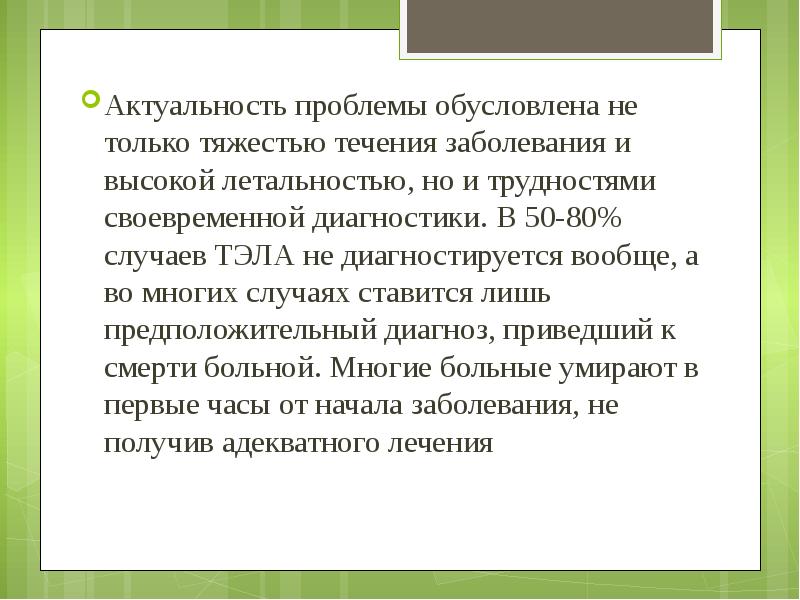 Актуальность проблемы обусловлена не только тяжестью течения заболевания и высокой летальностью,