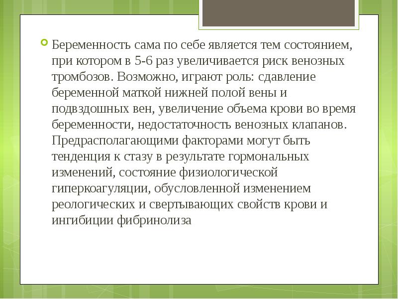 Беременность сама по себе является тем состоянием, при котором в 5-6
