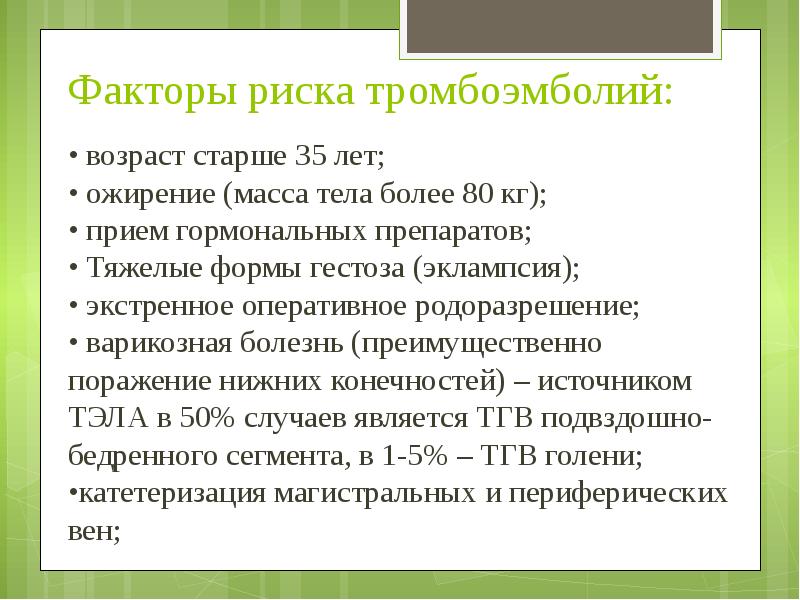 Факторы риска тромбоэмболий: • возраст старше 35 лет; • ожирение (масса