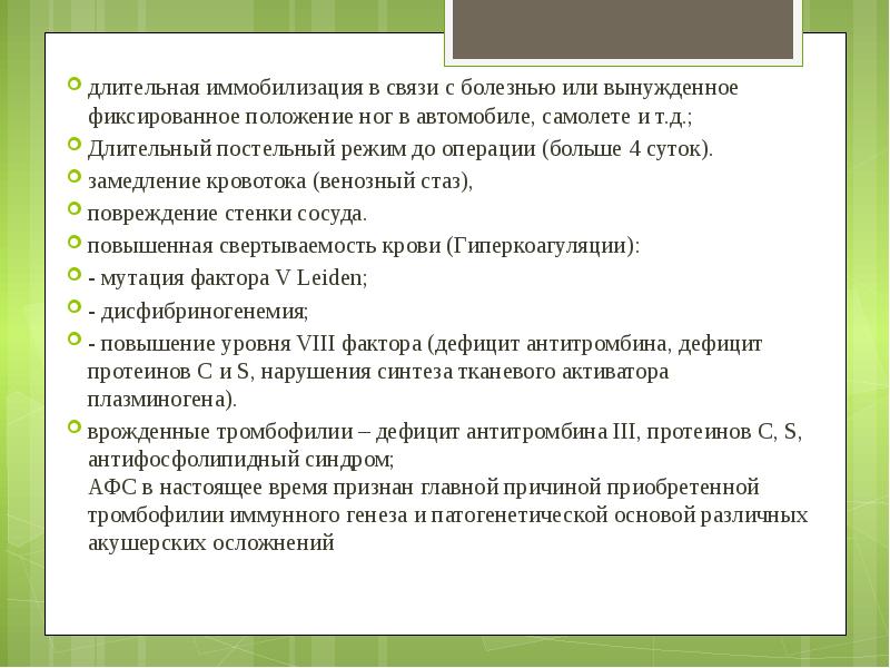 длительная иммобилизация в связи с болезнью или вынужденное фиксированное положение ног
