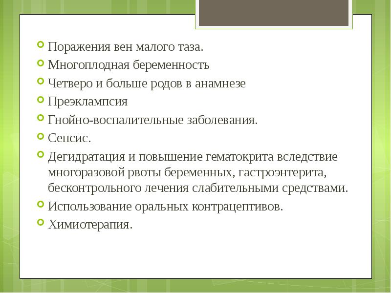 Поражения вен малого таза. Поражения вен малого таза. Многоплодная беременность Четверо