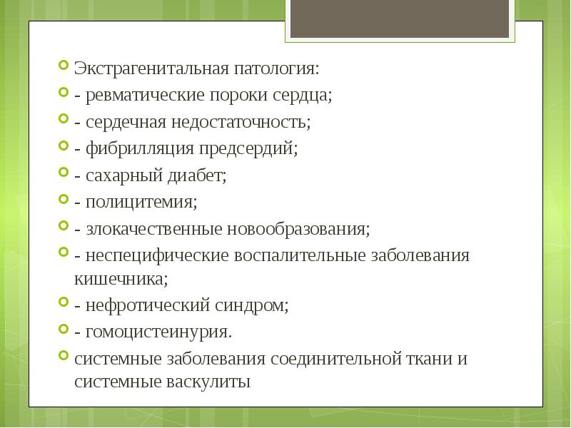 Экстрагенитальная патология: Экстрагенитальная патология: - ревматические пороки сердца; - сердечная недостаточность;