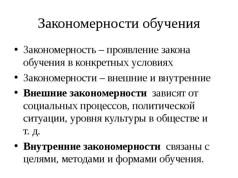 Законы и закономерности обучения презентация