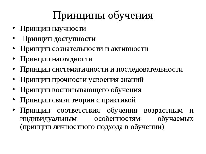 Принципы обучения в педагогике презентация