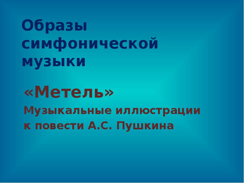 Симфоническое развитие музыкальных образов 6 класс презентация